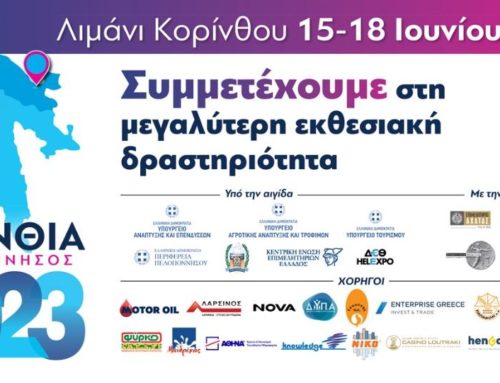 Επιμελητήριο Κορινθίας: Πρόσκληση στα εγκαίνια  ”ΚΟΡΙΝΘΙΑ ΠΕΛΟΠΟΝΝΗΣΟΣ 2023”