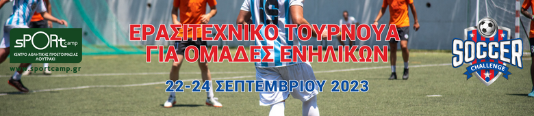 Sportcamp κατασκήνωση