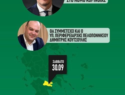 Έρχονται αύριο στην Κορινθία ο Δ. Μάτζος και ο Δ. Κοτσούλης – Τι ώρα θα είναι στο Λουτράκι