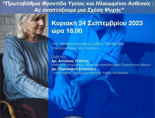 Ημερίδα: “Πρωτοβάθμια Φροντίδα Υγείας και ηλικιωμένοι ασθενείς: Ας αναπτύξουμε μια σχέση ψυχής”