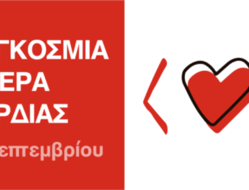 29 Σεπτεμβρίου – Παγκόσμια Ημέρα Καρδιάς