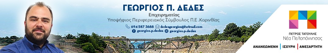 Δέδες Γεώργιος