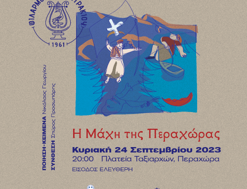Ο Δήμος Λουτρακίου σας προσκαλεί στη  “Μάχη της Περαχώρας”
