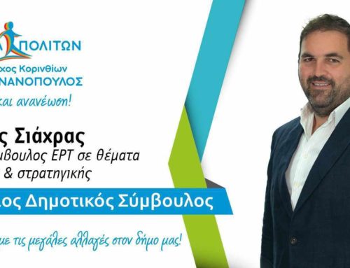 Γιάννης Σιάχρας: Ένας νέος άνθρωπος που μπορεί να φέρει τη διαφορά στο Δήμο Κορινθίων