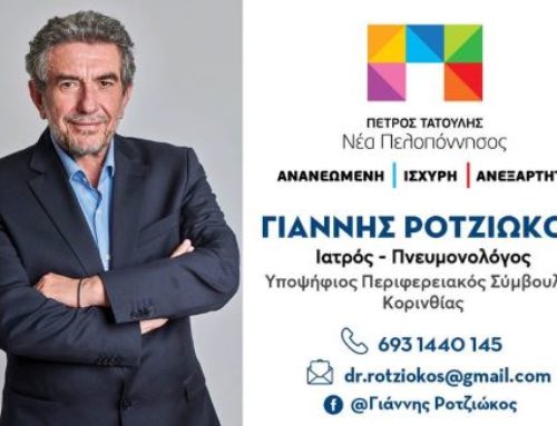 Ροτζιώκος Γιάννης: Η υγεία δεν πρέπει να αποτελεί προνόμιο των λίγων, αλλά δημόσιο αγαθό