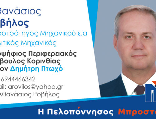 Ο Αθανάσιος Ροβήλος υποψήφιος στην Κορινθία με τον Δημήτρη Πτωχό