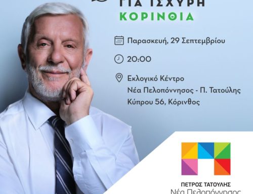 Την Παρασκευή ο Πέτρος Τατούλης εγκαινιάζει το εκλογικό του κέντρο στην Κόρινθο