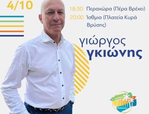 Λουτράκι: Περαχώρα και Ίσθμια θα είναι οι επόμενοι σταθμοί της περιοδείας του Γιώργου Γκιώνη