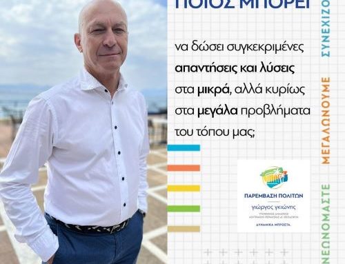 Γιώργος Γκιώνης: Εμείς μπορούμε να οδηγήσουμε σοβαρά και στιβαρά το Δήμο μας στο μέλλον!