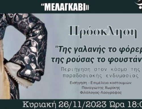 Λουτράκι: Περιήγηση στον κόσμο της παραδοσιακής φορεσιάς από τον Πολιτιστικό Σύλλογο “Μελαγκάβι”