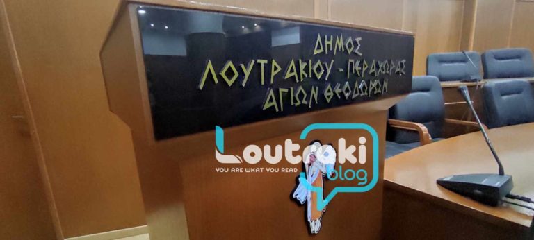 Δείτε ζωντανά το δημοτικό συμβούλιο στο Λουτράκι