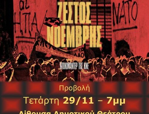 Προβολή του ντοκιμαντέρ της ΚΝΕ «Ένας ζεστός Νοέμβρης»