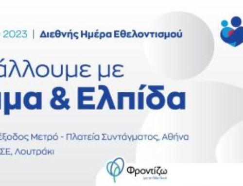 Ο Όμιλος Motor Oil τιμά την Διεθνή Ημέρα Εθελοντισμού με ένα κοινωνικό μήνυμα ζωής και Ελπίδας σε Αθήνα και Λουτράκι
