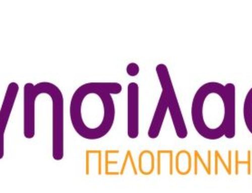Ε.Σ.Α.μεΑ.: ΑΓΗΣΙΛΑΟΣ: Αύριο η 1η Παν – Πελοποννησιακή Συνέλευση στο Λουτράκι