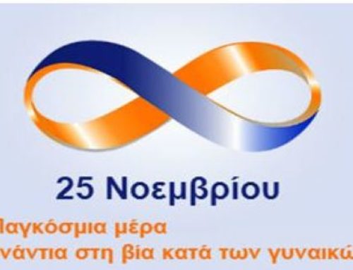 25η Νοεμβρίου : Διεθνής Ημέρα για την Εξάλειψη της Βίας κατά των Γυναικών