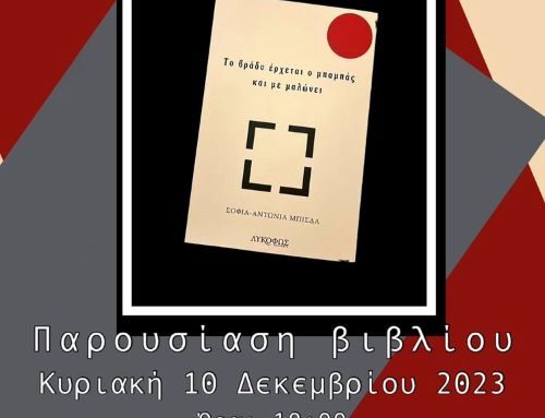 Λουτράκι: Ο Πολιτιστικός Σύλλογος Λουτρακίου “ΜΕΛΑΓΚΑΒΙ” φιλοξενεί την παρουσίαση του βιβλίου της Σοφίας- Αντωνίας Μπίσδα