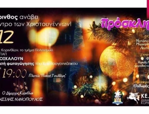 Άναμμα χριστουγεννιάτικου δέντρου στην Κόρινθο