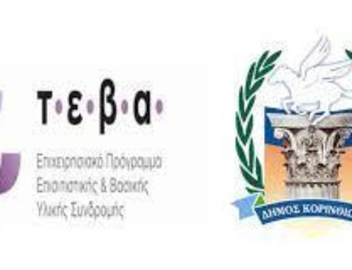 Δήμος Κορινθίων: Διανομή ειδών ΤΕΒΑ από αύριο Τετάρτη