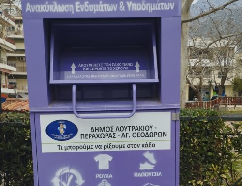 Δέκα νέοι κάδοι ανακύκλωσης ενδυμάτων στο Δήμο Λουτρακίου – Περαχώρας – Αγίων Θεοδώρων