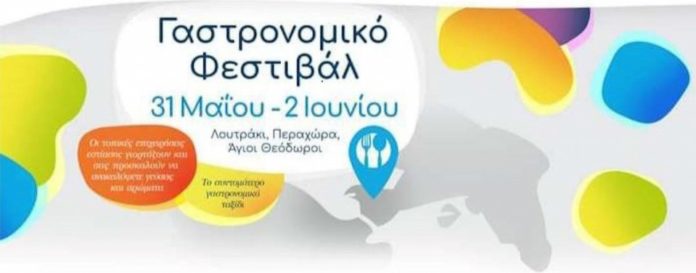 γαστρονομικό φεστιβάλ λουτρακι