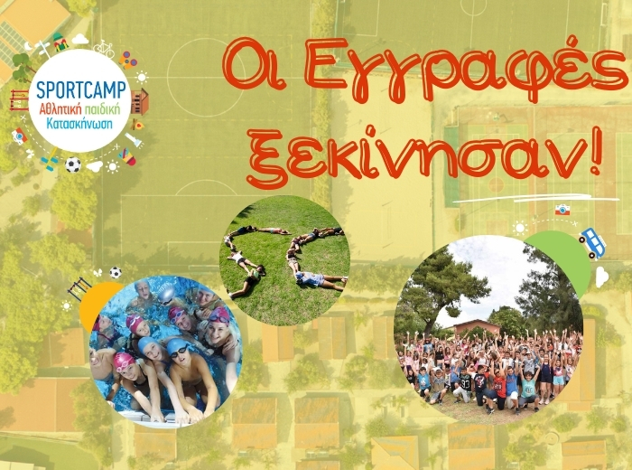 sportcamp εγγραφες λουτράκι κατασκήνωση