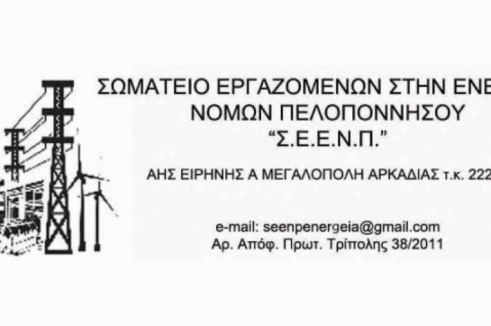 σωματείο εργαζομένων στην ενέργεια