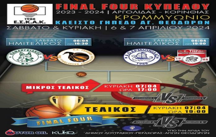 final-four αργολίδα κορινθία