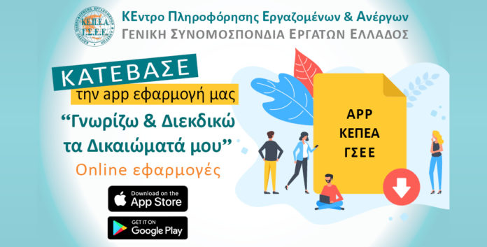 κεπεα application