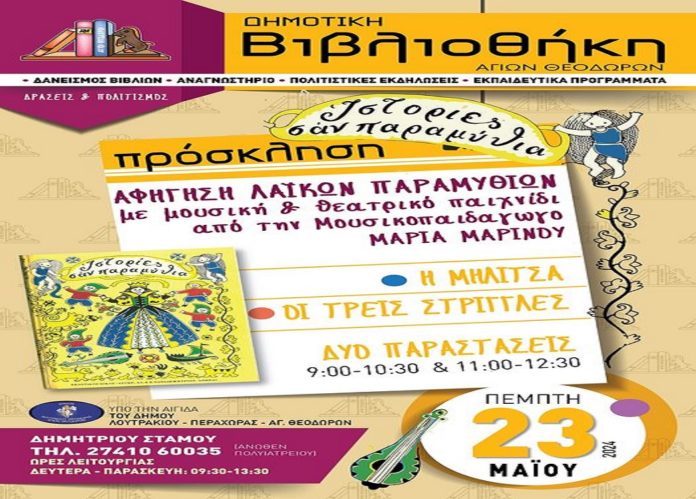 αφήγηση λαϊκών παραμυθιών