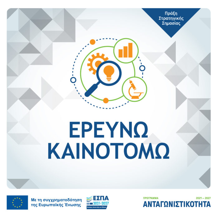 ερευνώ - καινοτομώ