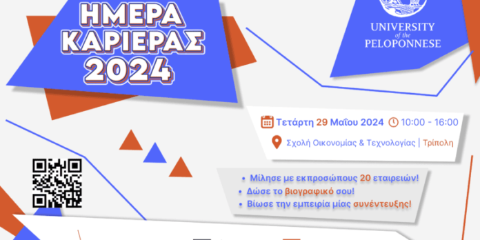 ημέρα καριέρας ημέρα πελοποννήσου