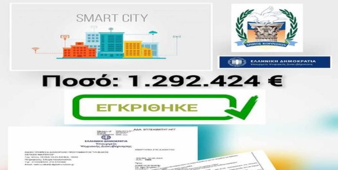 ψηφιακόσ μετασχηματισμόσ χρηματοδότηση κόρινθοσ