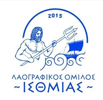 λαογραφικός όμιλος ισθμίας ποιητική συλλογή