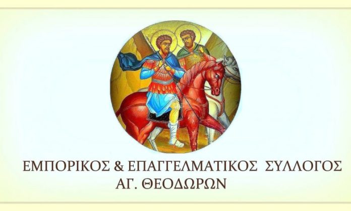 εμπορικός σύλλογος αγίων θεοδώρων