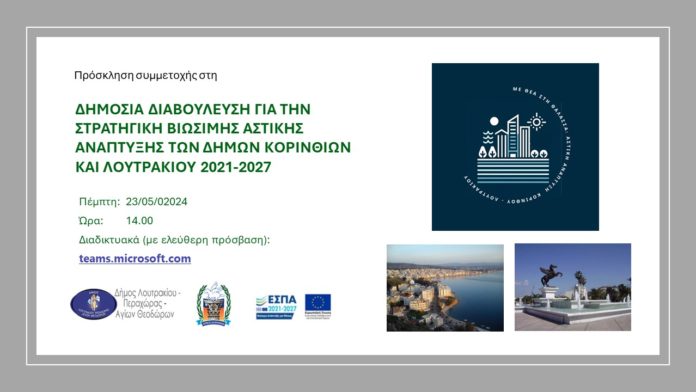 δημόσια διαβούλευση λουτράκι κόρινθος