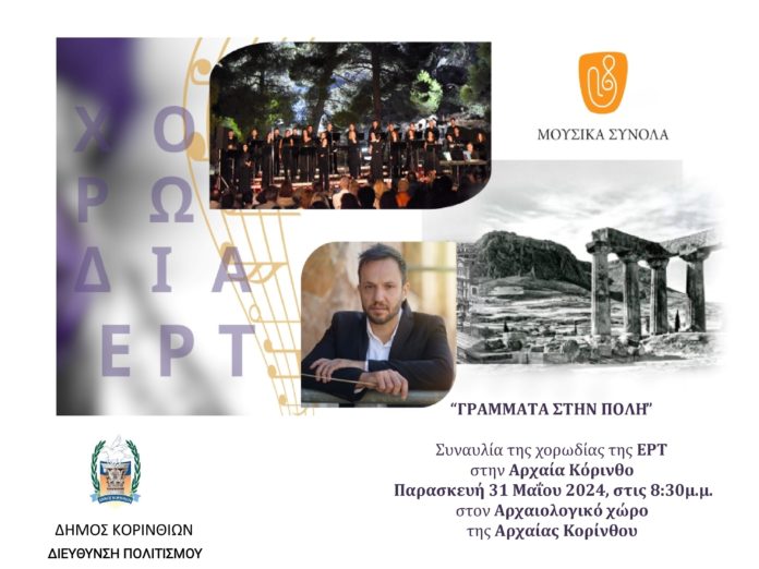 χορωδία της ερτ