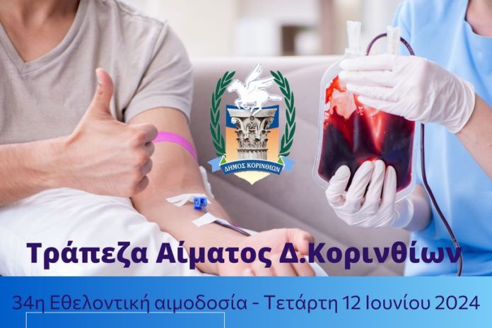 εθελοντική αιμοδοσία