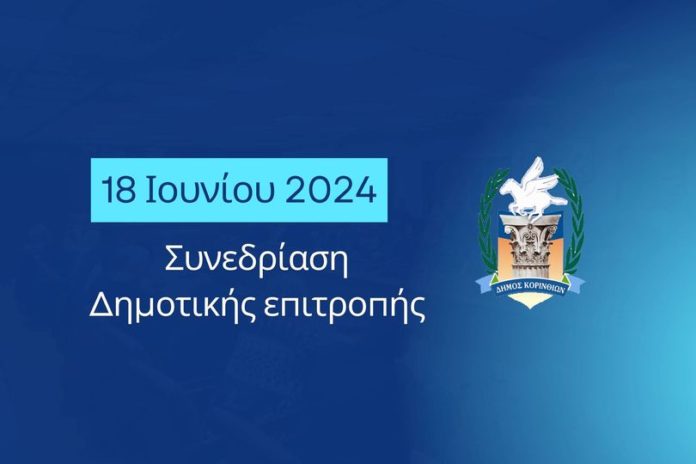 δημοτική επιτροπή