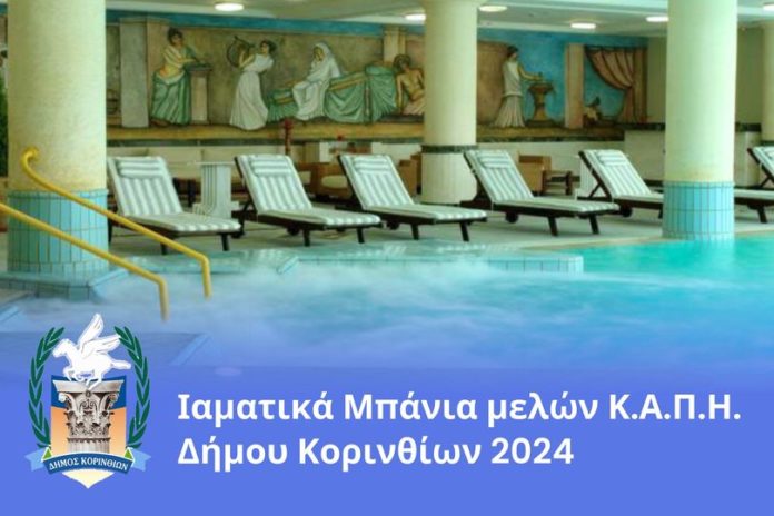 ιαματκά μπάνια αιδηψός