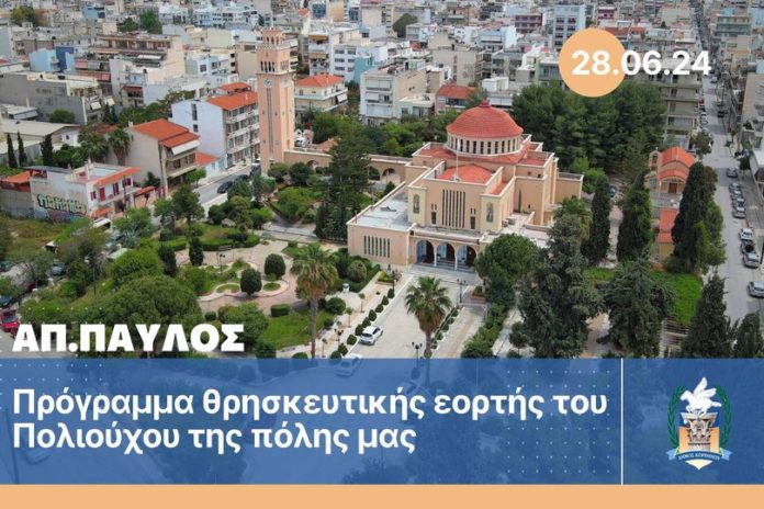 korinthos-apostolos-pavlos