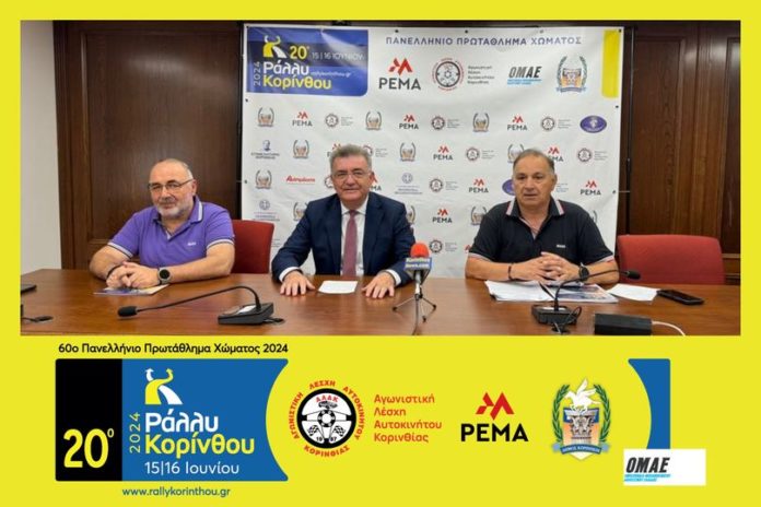 ράλλυ κορίνθου