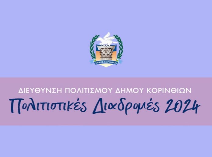 πολιτιστικές διαδρομές