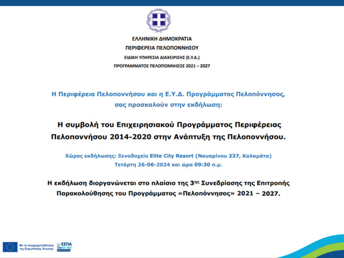 prosklisi-ekdilos-3h-parkolouthisi-peloponissos ανοιχτή εκδήλωση πελοπόννησος