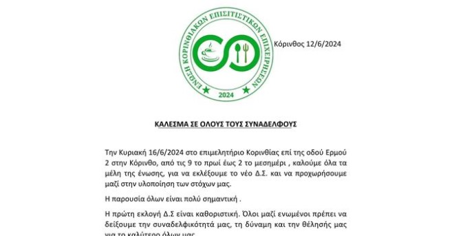 Κόρινθος: Εκλογές για το νέο σύλλογο επισιτιστών
