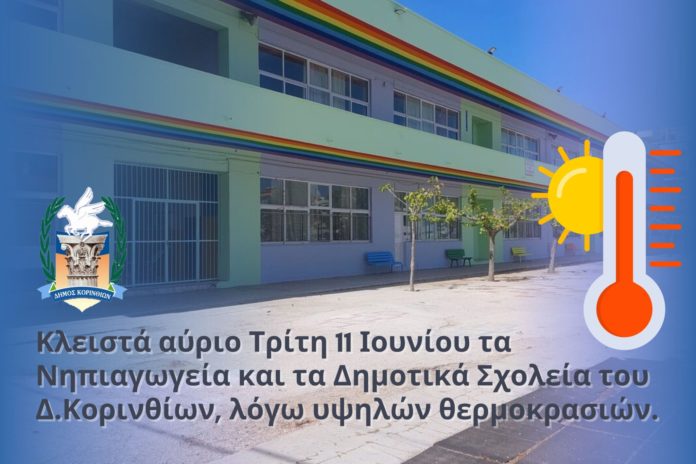 σχολεία κόρινθος