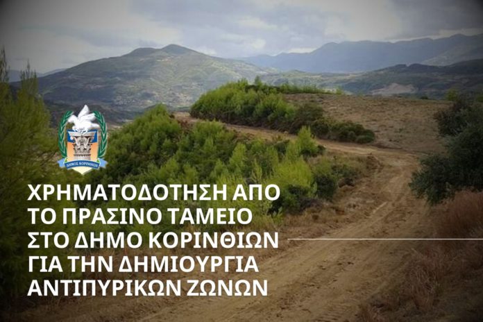 πράσινο ταμείο κόρινθοσ