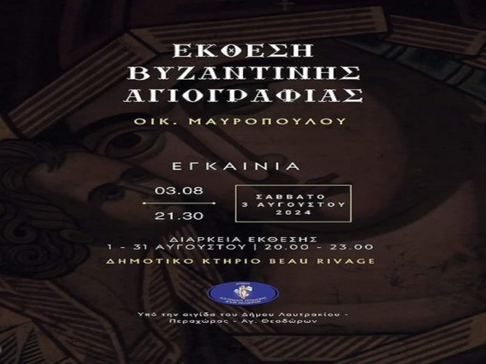 έκθεση βυζαντινής αγιογραφίας