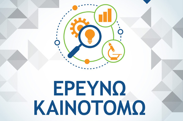 ερευνώ καινοτομώ