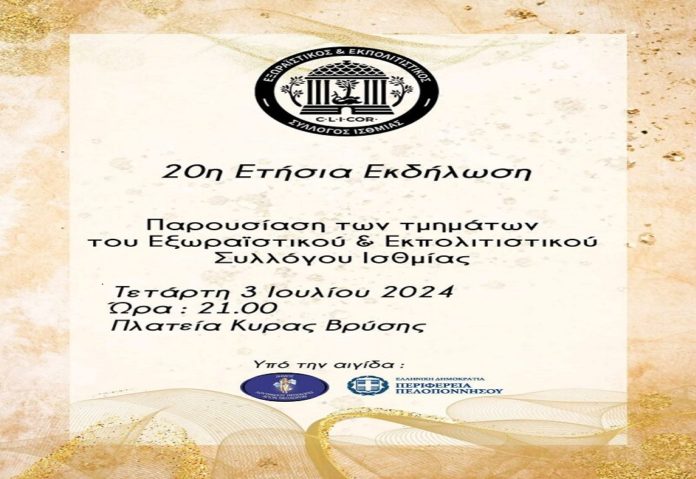 εκδήλωση σύλλογος ισθμίας