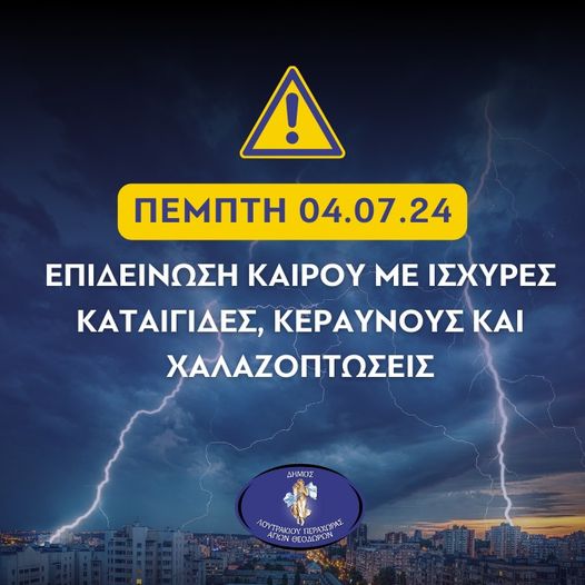 λουτράκι καιρός